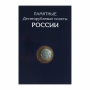 Альбом-планшет для 10-руб Биметаллических и Стальных монет России