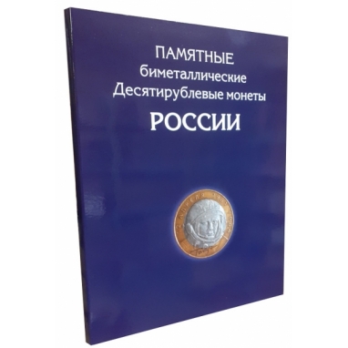 Альбом-планшет для 10-руб биметаллических монет России без монетных дворов