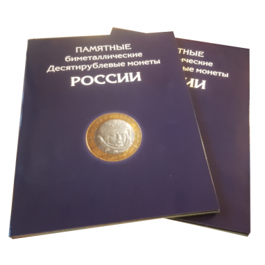 Альбом-планшет для 10-руб Биметаллических монет России. (2 монетных двора)