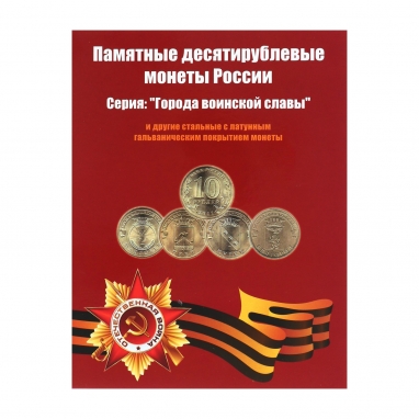 Альбом-планшет для 10-рублевых стальных с гальванопокрытием монет, в том числе серии: "Города воинской славы"