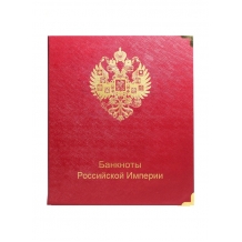 Альбом для банкнот Российской Империи с 1898 по 1917 гг.