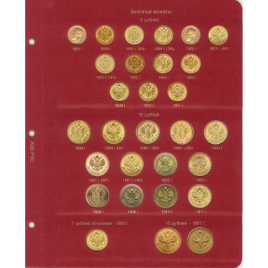 Лист для золотых монет Николая II