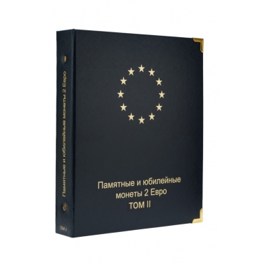 Альбом для памятных и юбилейных монет 2 Евро. Том II