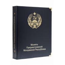 Альбом для монет Приднестровской Молдавской Республики