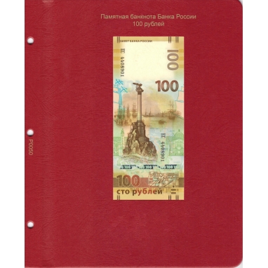 Универсальный лист для памятной банкноты России 100 рублей