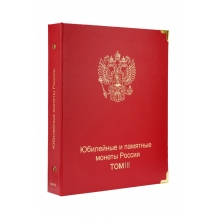 Альбом-каталог для юбилейных и памятных монет России: том III (с 2019 г.)