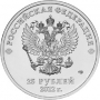 Монета 25 рублей 2012г., ПОСВЯЩЕННАЯ ОЛИМПИАДЕ в СОЧИ 2014. "ЭМБЛЕМА" (UNC)
