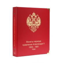 Альбом для монет периода правления императора Александра II (1855-1881 гг.) том I