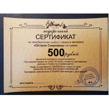 Подарочный сертификат на 500 рублей.