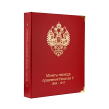 Обложка "Монеты периода правления Николая II 1894-1917"
