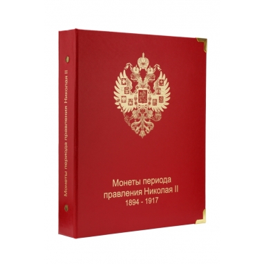 Обложка "Монеты периода правления Николая II 1894-1917"