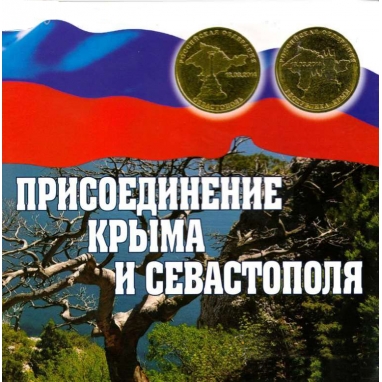 Альбом-планшет "Присоединение Крыма и Севастополя"