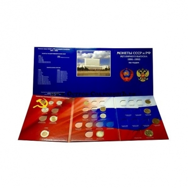 Альбом-планшет для хранения монет СССР и России (с разновидами) регулярного выпуска 1991-1993 гг.