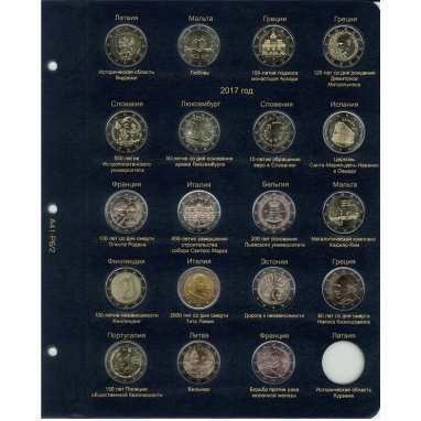 Лист для памятных и юбилейных монет 2 Евро 2016-2017 гг.