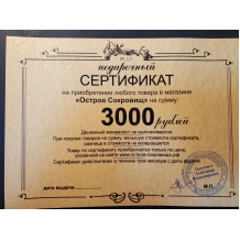 Подарочный сертификат на 3000 рублей.