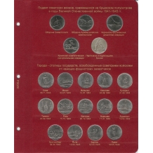 Лист для монет "Подвиг советских воинов" и "Города освобожденные советскими войсками"