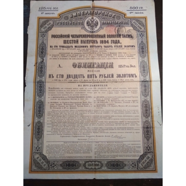 Облигация 4 золотой заём 125 рублей 1894 г.