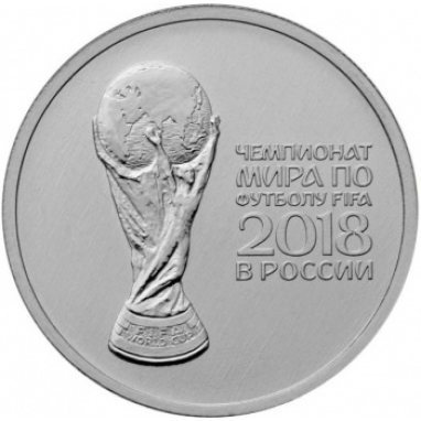 Монета 25 рублей 2017 года (год на аверсе 2018). Чемпионат мира по футболу 2018 года в России