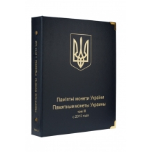 Альбом для юбилейных монет Украины: том III  2013 - 2017 года
