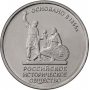 Монета 5 рублей Российское историческое общество (2016)