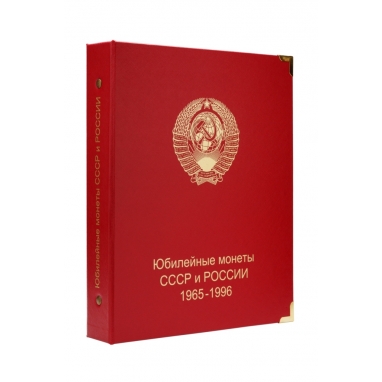 Обложка "Юбилейные монеты СССР и России 1965-1996"