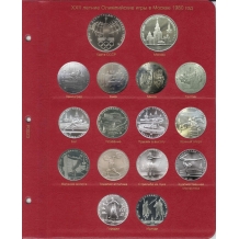Комплект листов для серии монет СССР "Олимпиада-80"