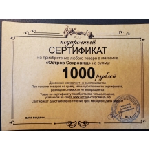 Подарочный сертификат на 1000 рублей.