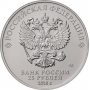 Монета 25 рублей 2016 года (год на аверсе 2018), посвященная Чемпионату мира по футболу FIFA 2018 в России