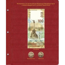 Лист для памятной банкноты «Крым и Севастополь-2015» 100 рублей и монет