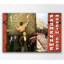 Альбом-буклет блистерный, для 9-ти разменных монет СССР 1961-1991 годов.