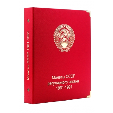 Обложка "Монеты СССР регулярного чекана 1961-1991"