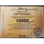 Подарочный сертификат на 10000 рублей.