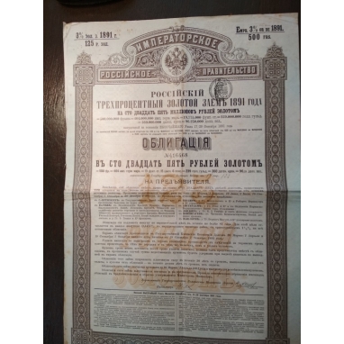 Облигация, Российский 3  золотой заем 125 рублей 1891 года