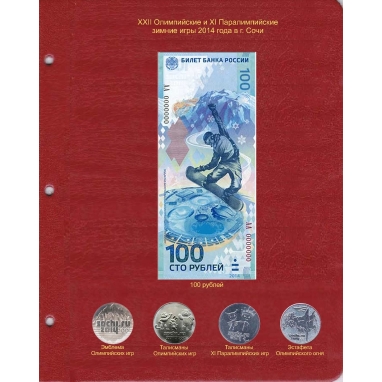 Лист для памятной банкноты «Олимпиада Сочи-2014» 100 рублей и монет