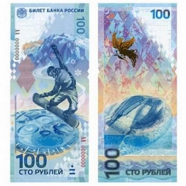 Памятная банкнота 100 рублей 2013 г, посвященная Олимпиаде в СОЧИ 2014 г..