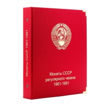 Альбом для монет СССР регулярного чекана 1961-1991 гг.