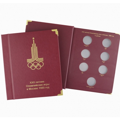 Альбом для памятных монет СССР «Олимпийские игры 1980 года» (серебро)