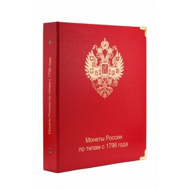 Альбом для монет России по типам с 1796 года