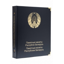 Альбом для памятных монет Республики Беларусь. Том I