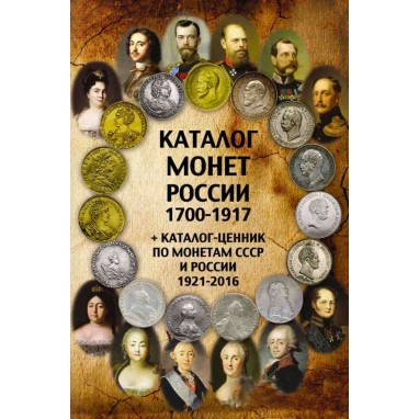 Каталог монет России 1700-1917 годов.