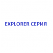 Explorer серия
