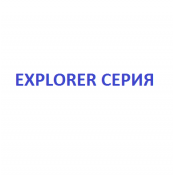 Explorer серия