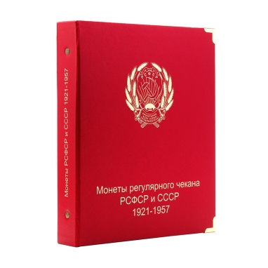 Альбом для монет РСФСР и СССР регулярного чекана 1921-1957 гг.