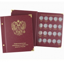 Альбом для биметаллических монет России 10 рублей