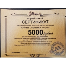 Подарочный сертификат на 5000 рублей.