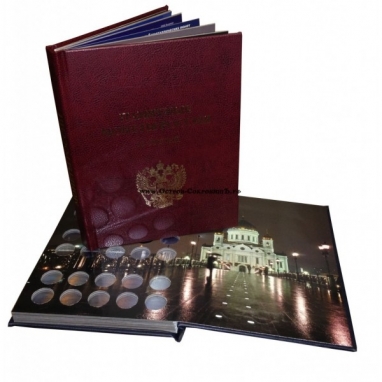 Альбом-книга для хранения памятных 10-руб. биметаллических монет России. стандарт