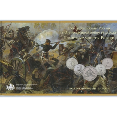 Набор монет в альбоме «200-летие победы России в Отечественной войне 1812 года» 2012 года (Россия)