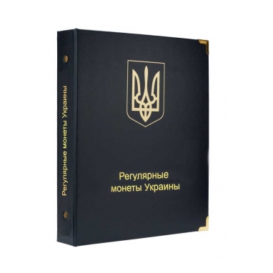 Альбом для регулярных монет Украины с 1992 года
